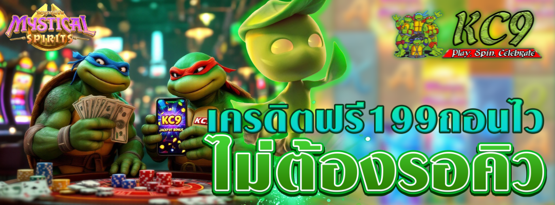 เครดิตฟรี199ถอนไว