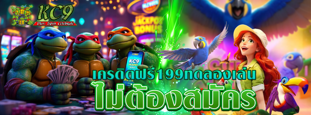 เครดิตฟรี199ทดลองเล่น