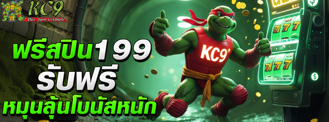 ฟรีสปิน199