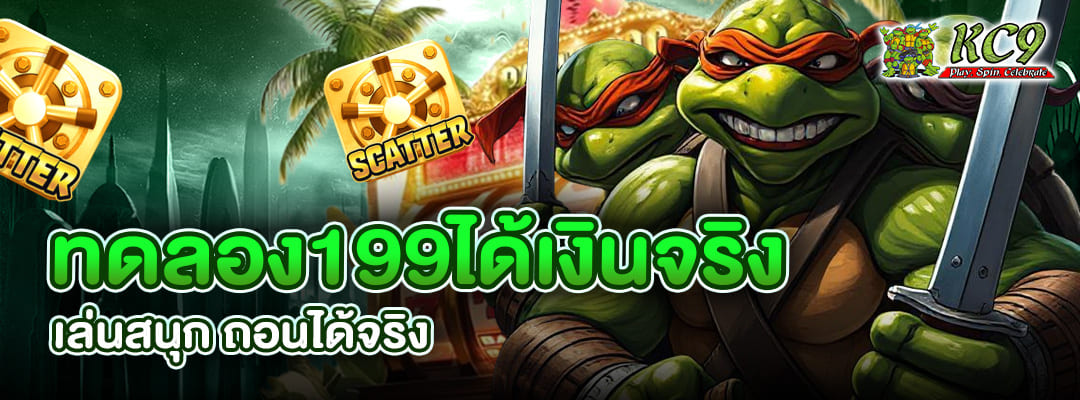 ทดลอง199ได้เงินจริง