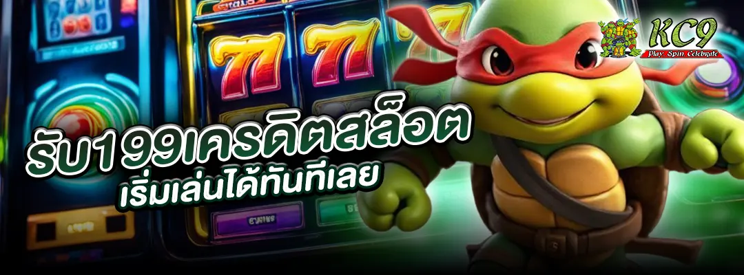 รับ199เครดิตสล็อต