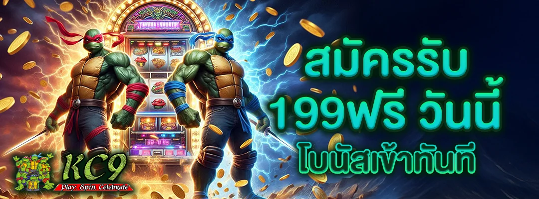 สมัครรับ199ฟรี