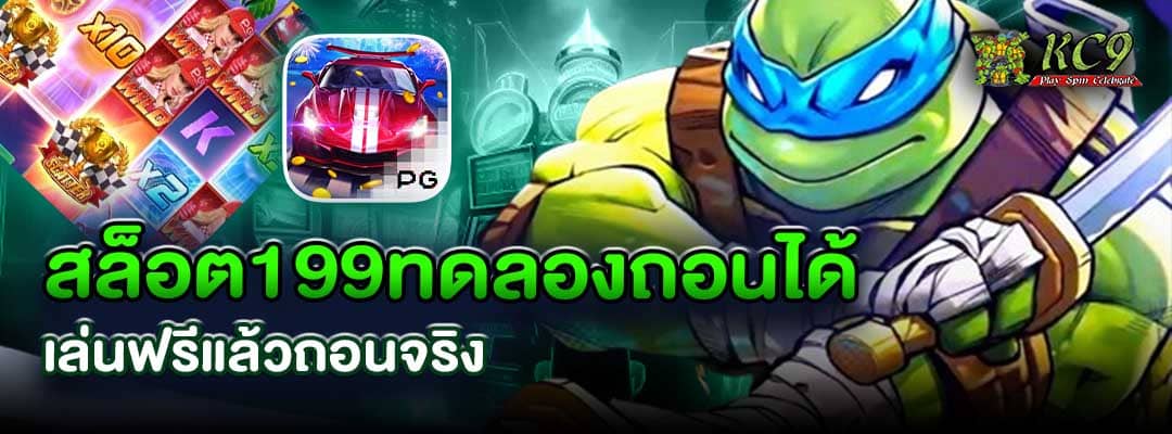 สล็อต199ทดลองถอนได้