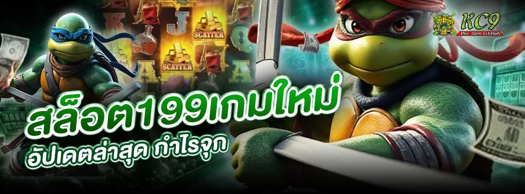สล็อต199เกมใหม่