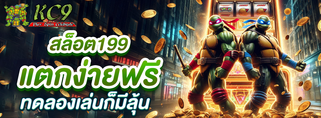 สล็อต199แตกง่ายฟรี